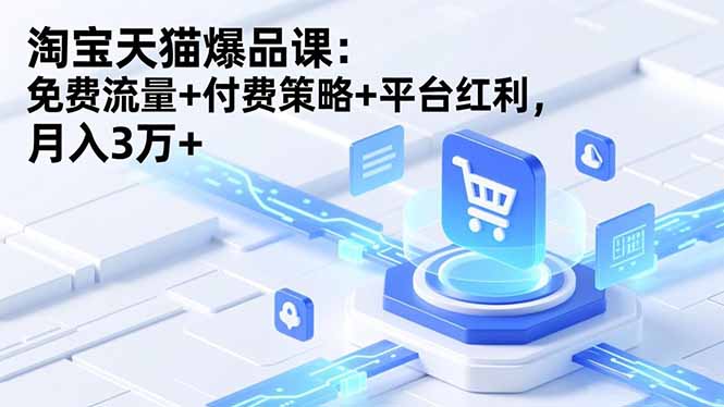 淘宝天猫爆品课(录音+资料-鼎铸网