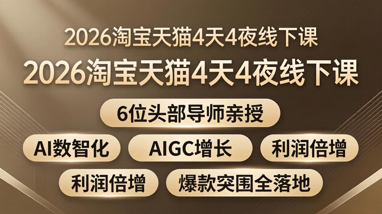 950e24b5a175465abb25cc651a8653c6.jpeg 2026淘宝天猫4天4夜线下课:6位头部导师亲授,AI数智化+AIGC增长+利润倍增+爆款突围全落地
