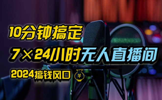 95138f3144483f21cbd84b446d14e6d6.jpeg 抖音无人直播带货详细操作,含防封、不实名开播、0粉开播技术,全网独家项目,24小时必出单【揭秘】