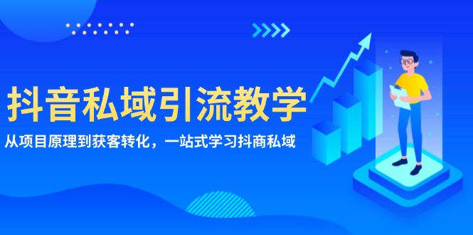 抖音私域引流教学：从项目原理到获客转化，一站式学习抖商 私域-鼎铸网