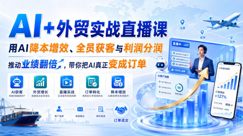 95282e16da51dd44acd098caae08f1cd.jpeg AI+外贸实战直播课,用AI降本增效、全员获客与利润分润,推动业绩翻倍,带你把AI真正变成订单(26.08.31)