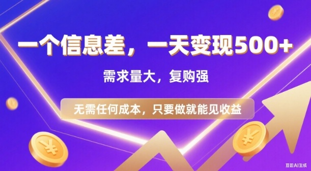 952c58b5fc244fd5271de35c939279ad.jpeg 信息差项目,一天收益5张+,需求量大,复购强,无需任何成本,只要做就能见收益【揭秘】