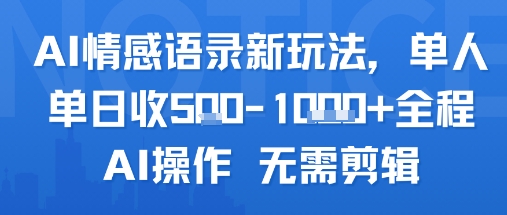 AI情感语录新玩法，单人单日收5张+全程AI操作 无需剪辑-鼎铸网
