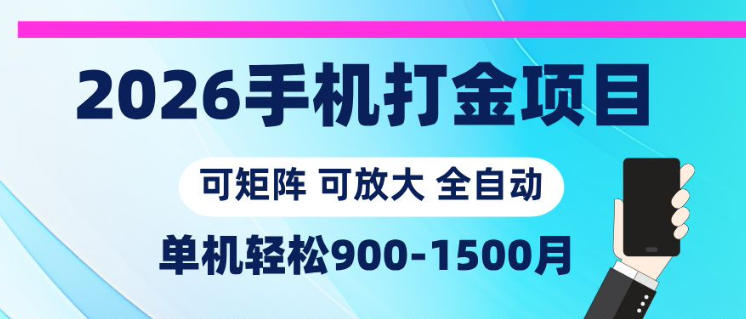 2026手机打金项目,小白轻松上手,单机900-1500月,可矩阵可放大【揭秘】-鼎铸网