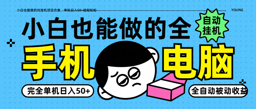 小白也能做的纯挂机项目合集,单机日入50+轻轻松松-鼎铸网