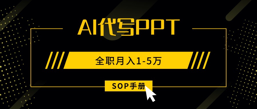 95507a6a2f8a887269542e77704dc914.jpeg AI代写之高效制作PPT,永不失业副业兼职,全职月入1-5万【SOP手册】