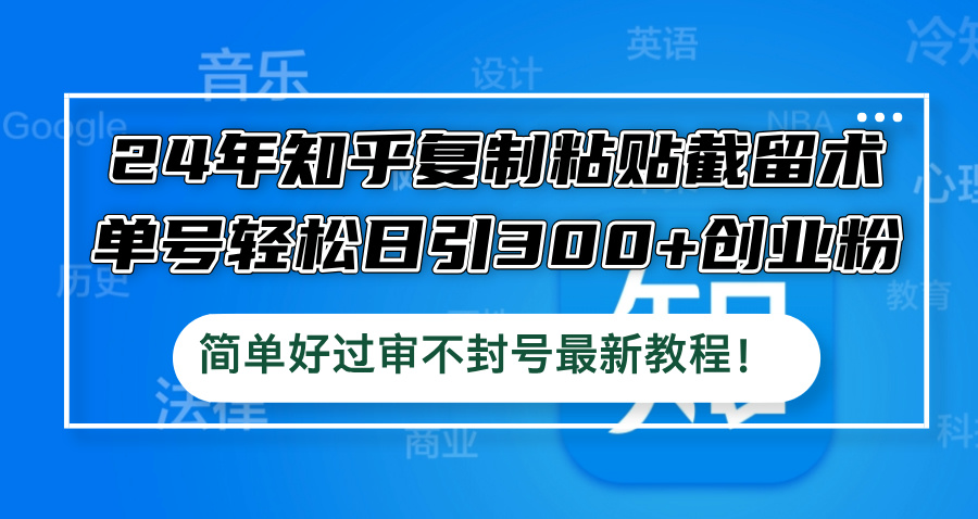 955e534ed2cacbba01bfba2f8ccd7e27.jpeg 24年知乎复制粘贴截留术,单号轻松日引300+创业粉,简单好过审不封号最…