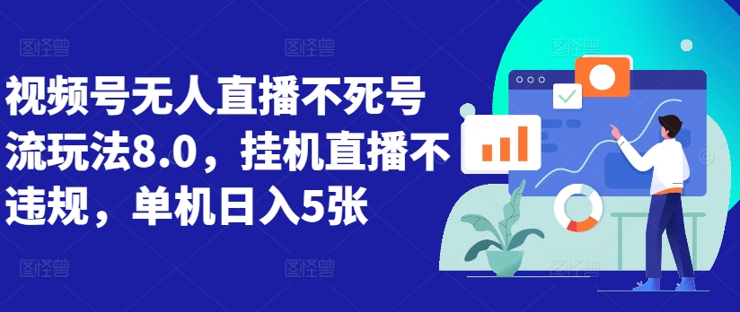 955ece203ac11b3d69c9b70f81f70f6b.jpeg 视频号无人直播不死号流玩法8.0,挂机直播不违规,单机日入5张【揭秘】
