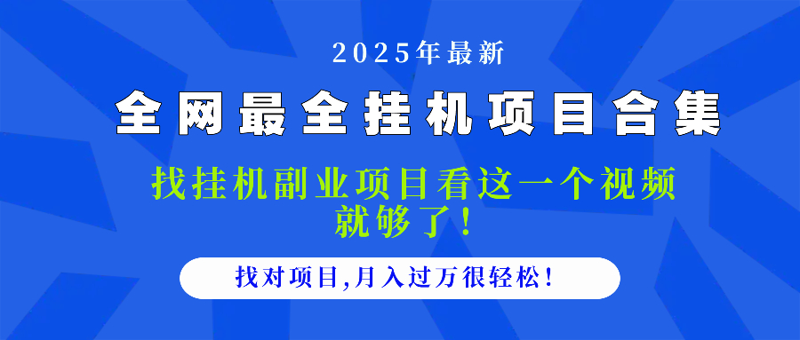 2025最全挂机项目合集 找项目看这一个视频就够了,做对项目月入过万很...-鼎铸网