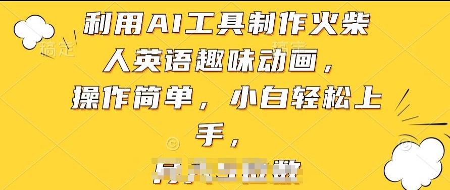 957588f900dde55129385e2f8683228f.jpeg 利用AI工具制作火柴人英语趣味动画,操作简单,小白轻松上手【揭秘】