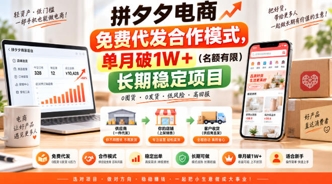 拼夕夕电商免费代发合作模式，单月破1W＋(名额有限)长期稳定项目【揭秘】-鼎铸网