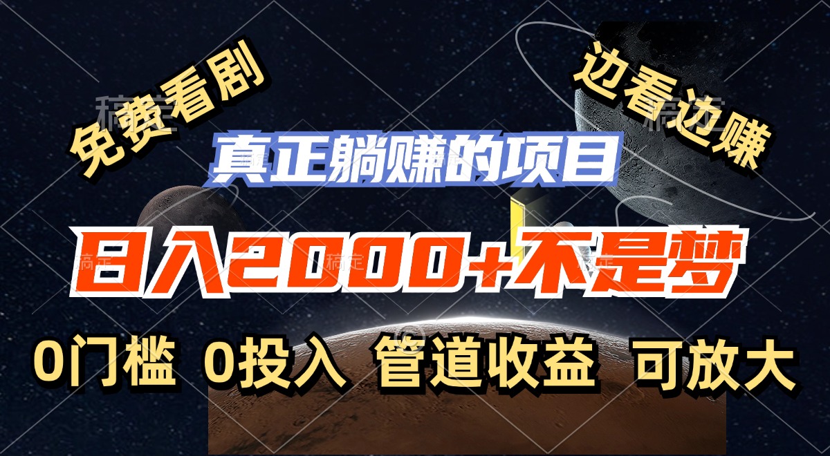 免费看剧，边看边赚，日入2000+不是梦，一个真正的躺赚项目-鼎铸网