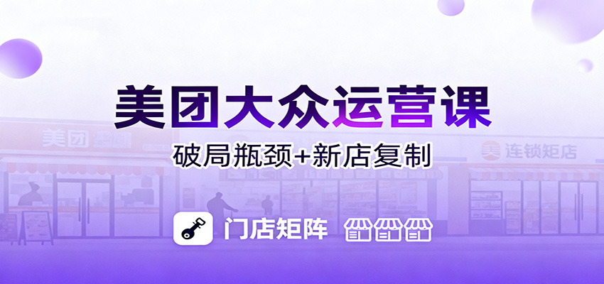 美团大众运营课：业绩增长飞轮/投流推广/排名规则/破局瓶颈/新店复制打爆-鼎铸网