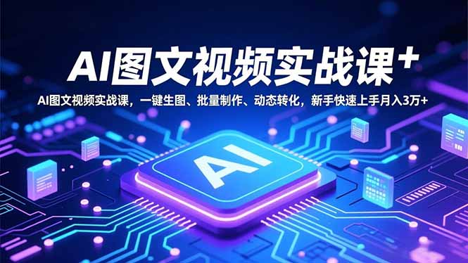 95c72c7831877991ce74c12b129f68c5.jpeg AI图文视频实战课,一键生图、批量制作、动态转化,新手快速上手月入3万+