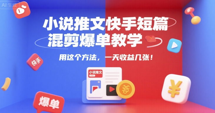 95c76bf4183d3fc0d39460d20cc353c9.jpeg 小说推文快手短篇混剪爆单教学,用这个方法,一天收益几张