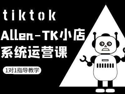 95d6c91192e7d10322ae8fb38c9ae7ec.jpeg TK小店系统运营课-tiktok跨境电商教程