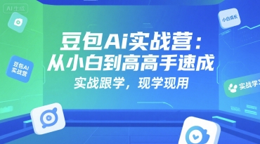 95dfca9152c5a1a8f4822f413b0c0eba.jpeg 豆包Ai实战营:从小白到高手速成,实战跟学,现学现用