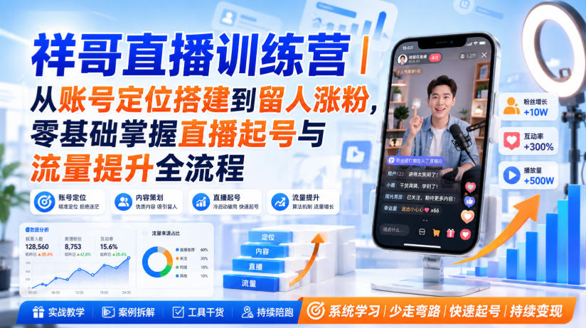 95e3b1ecc39cd3be03127d0f9f6d2516.jpeg 祥哥直播训练营|从账号定位搭建到留人涨粉,零基础掌握直播起号与流量提升全流程