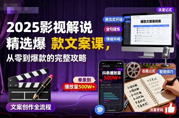 95e596f37e151f0fd39d1049f9347883.jpeg 2025影视解说精选爆款文案课,从零到爆款的完整攻略(更新十五十六期)