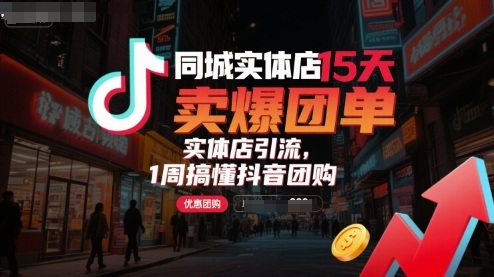 95e7030a04f22587d534d61199507ccf.jpeg 同城实体店15天卖爆团单,实体店引流,1周搞懂抖音团购