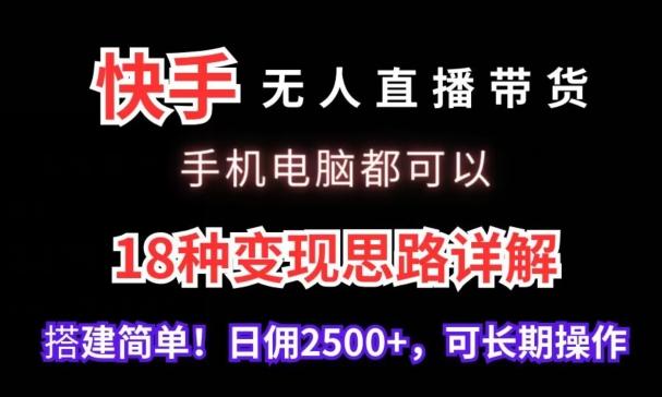 95eb99c7e7ea48a903888dbb59dc2670.jpeg 快手无人直播带货,手机电脑都可以,18种变现思路详解,搭建简单日佣2500+【揭秘】