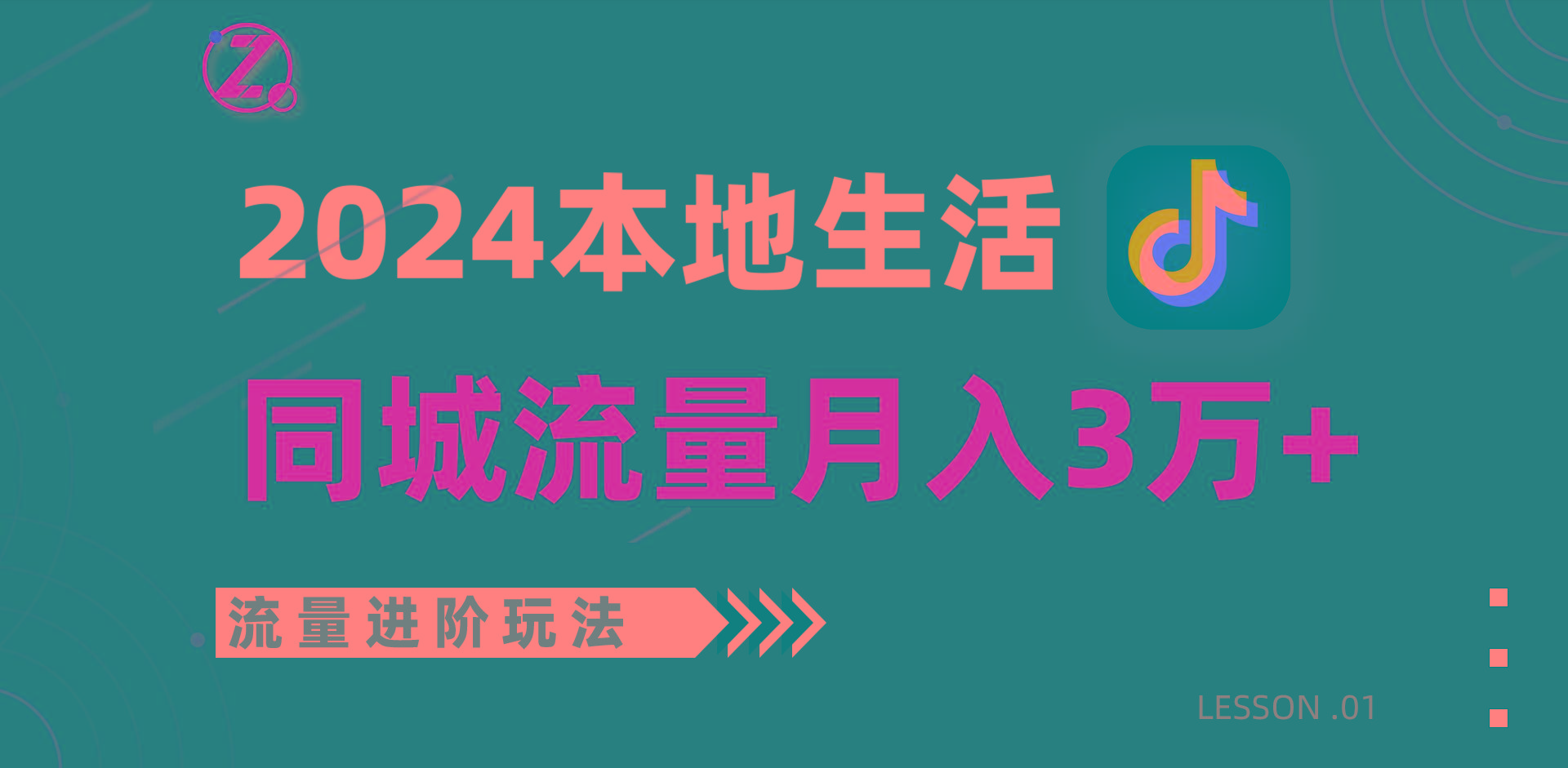 2024年同城流量全新赛道,工作室落地玩法,单账号月入3万+-鼎铸网