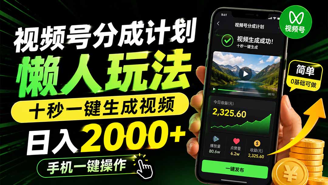 视频号分成计划懒人玩法，十秒一键生成视频，日入2000+，手机一键操作-鼎铸网