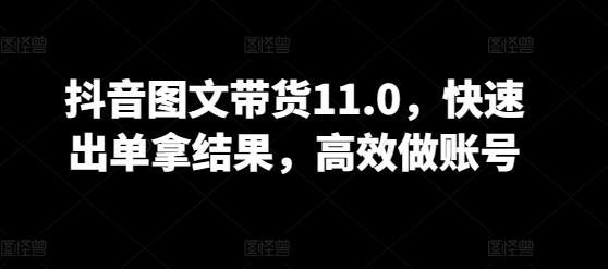 95f3589911b1ba839eaa38a08b474092.jpeg 抖音图文带货11.0,快速出单拿结果,高效做账号