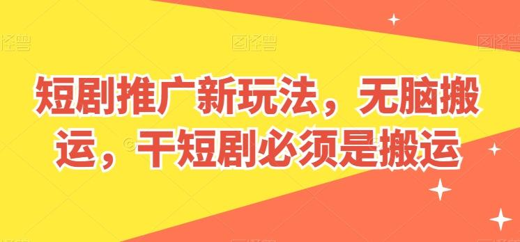 95f777c988637c1d14a4b32f3e0049d2.jpeg 短剧推广新玩法,无脑搬运,干短剧必须是搬运【揭秘】