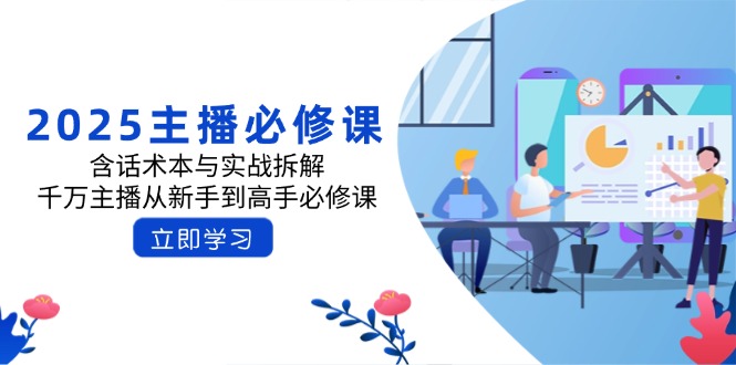 95fe77235e9d6f33527f8d031d484947.jpeg 2025主播必修课:含话术本与实战拆解,千万主播从新手到高手必修课