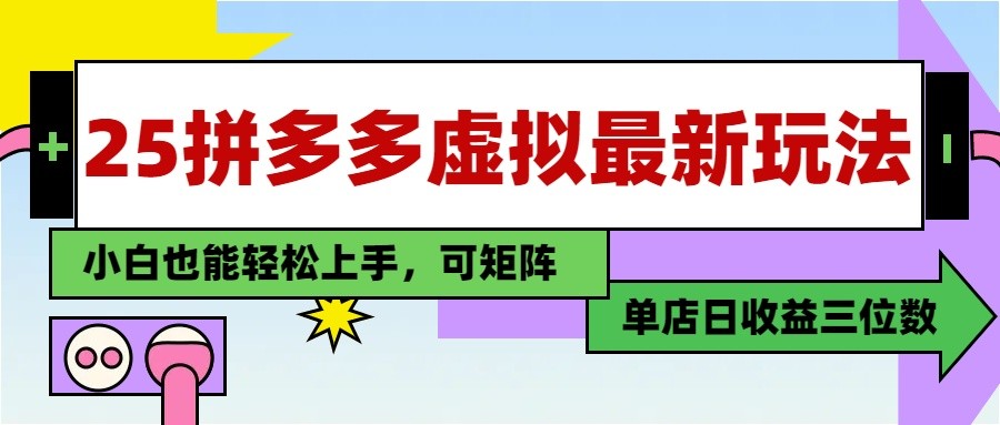 25最新拼多多虚拟电商，单店日入3位数， 小白也能快速上手，保姆级教程-鼎铸网