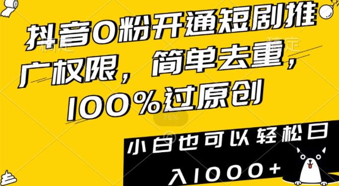 9600eaa7269231b7438828336fd60110.jpeg 抖音0粉开通短剧推广权限,简单去重,100%过原创,小白也可以轻松日入1000+【揭秘】