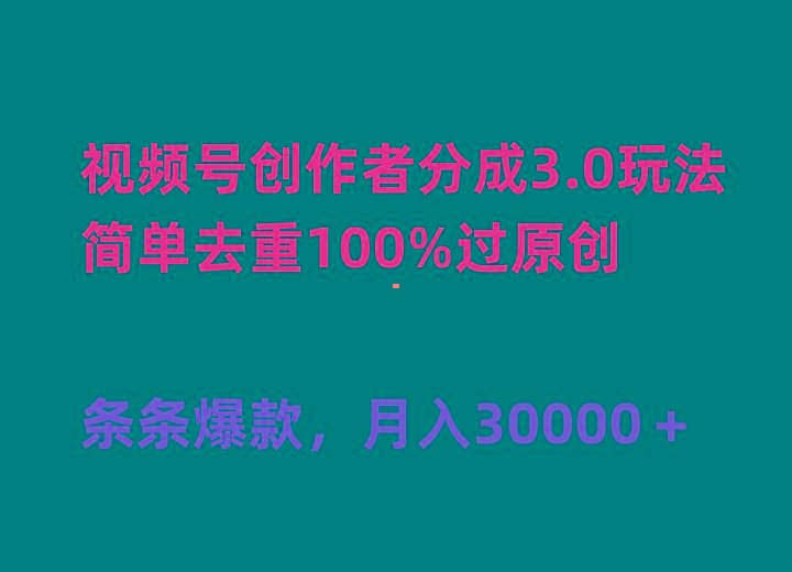 9607c689db79b5ea803ce4a1ee82578f.jpeg (10002期)视频号创作者分成3.0玩法,简单去重100%过原创,条条爆款,月入30000+