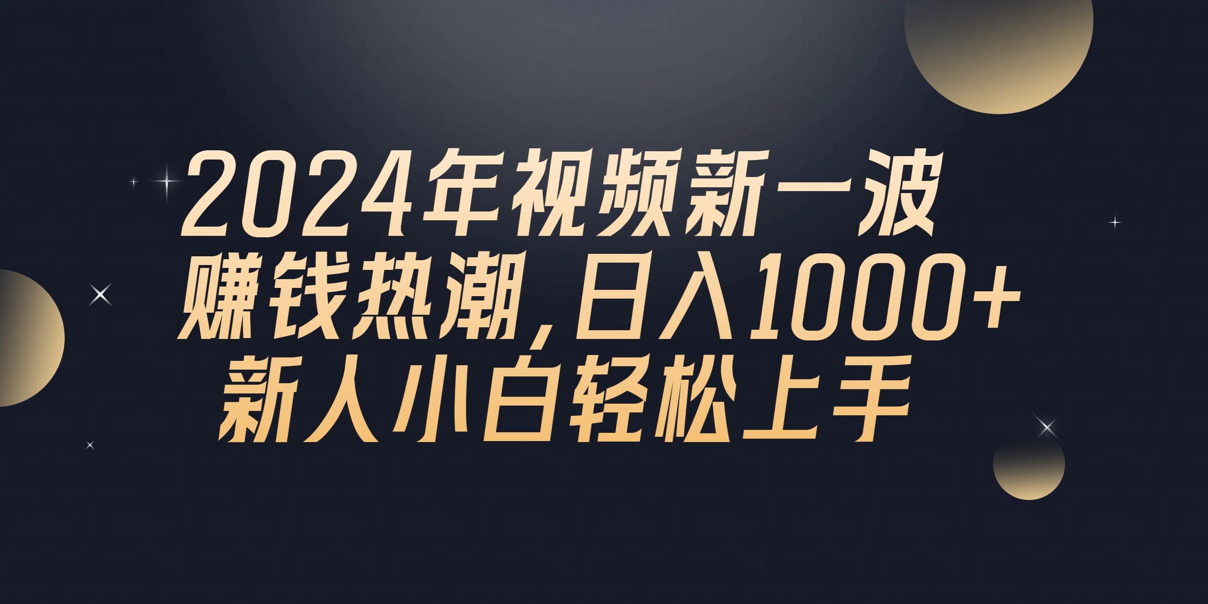 2024年QQ聊天视频新一波赚钱热潮，日入1000+ 新人小白轻松上手-鼎铸网