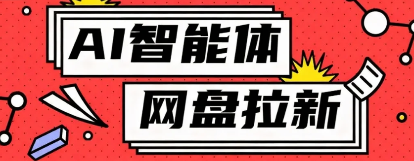 利用Ai智能体+网盘拉新搬砖,零成本无脑搬砖,竟然可以躺赚500+-鼎铸网