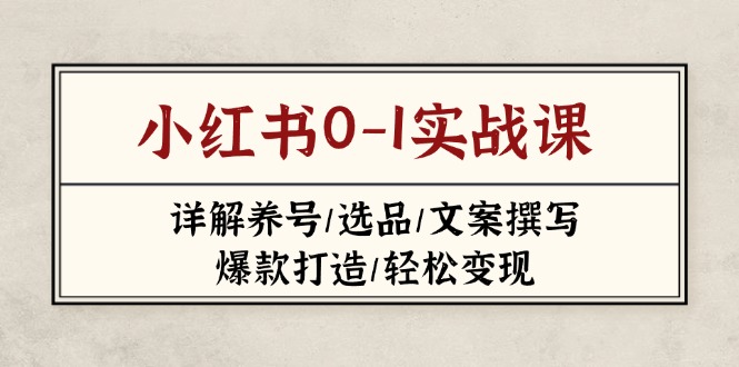 961f73686c7d8845916d14e20b55af83.jpeg 小红书0-1实战课(2023-2025