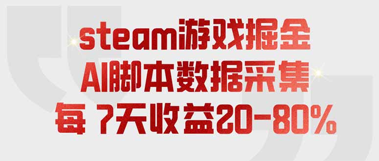 steam游戏掘金，AI脚本数据采集，轻松月入过万，每7天收益20-80%-鼎铸网