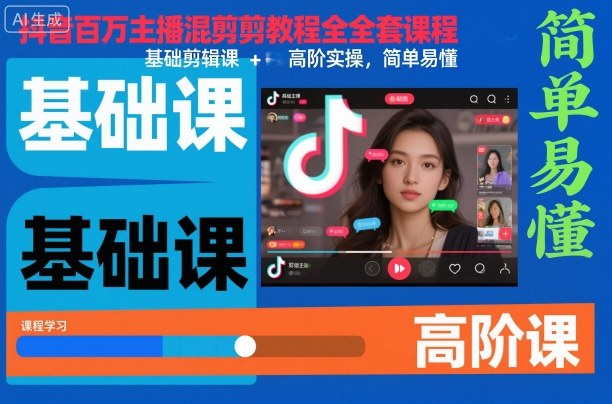 抖音百万主播混剪教程全套课程，基础剪辑课+高阶实操，简单易懂-鼎铸网