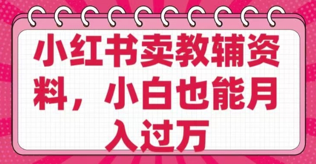 963258dfe6ed0ceeeba39df7ebbe9449.jpeg 小红书卖教辅资料,0 成本,纯利润,售后成本极低,小白也能月入过W