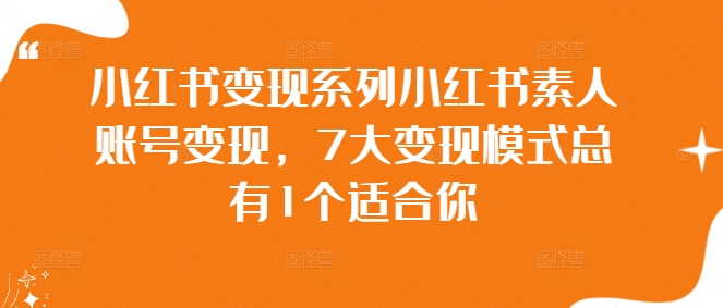 96391868f098e8ee5d4b6bd7df865bd4.jpeg 小红书变现系列小红书素人账号变现,7大变现模式总有1个适合你