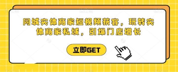 963b02c19ab396f79c7626144c483d9f.jpeg 同城实体商家短视频获客直播课,玩转实体商家私域,引爆门店增长