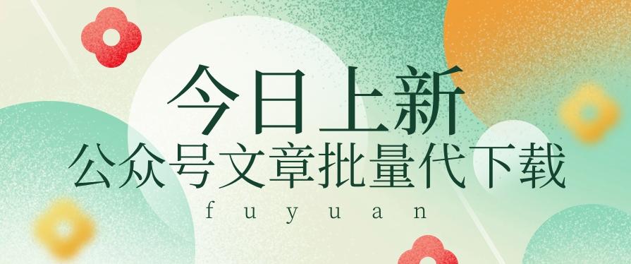 信息差兼职小项目,公众号文章批量下载,零成本月收益3000+【视频+软件】-鼎铸网