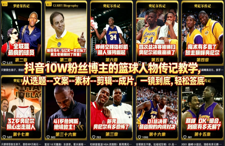 抖音10W粉丝博主的篮球人物传记教学,从选题--文案--素材--剪辑--成片,一镜到底,轻松签约精选独家-鼎铸网