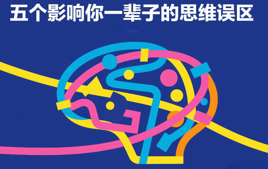9643fdec1b3d3b419d0fd1caed3d00f7.jpeg 付费文章:五个影响你一辈子的思维误区