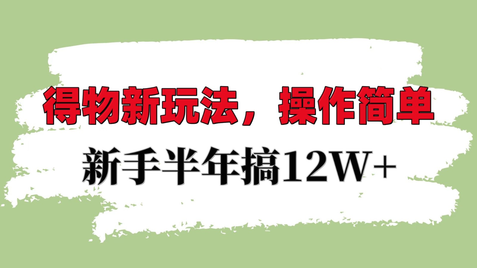 得物新玩法详细流程，操作简单，新手一年搞12W+-鼎铸网