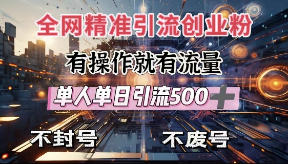 9648c177b0a906c2b8d0abcac74607cf.jpeg 全网独家引流创业粉,有操作就有流量,单人单日引流500+,不封号、不费号