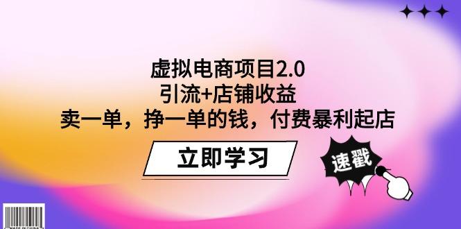 9650fe042b32af9f009f363eaff4a706.jpeg (9645期)虚拟电商项目2.0:引流+店铺收益 卖一单,挣一单的钱,付费暴利起店