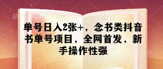 965ca2b635bb3a89f3acfcdc97d2af8c.jpeg 单号日入2张+,念书类抖音书单号项目,全网首发,新手操作性强