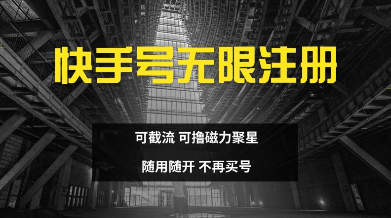 快手无限注册，可截流，可撸磁力聚星，随用随开，不再买号【揭秘】-鼎铸网