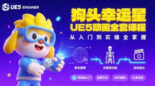 9667e3078612cb4d7a89a87966997aca.jpeg 狗头幸运星UE5动画全套课程,从入门到实操全掌握